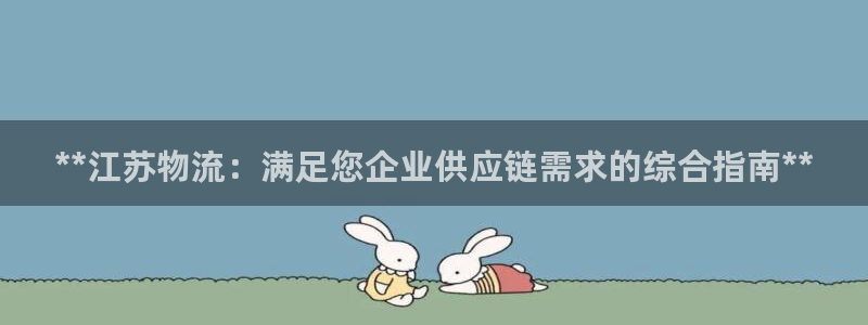 28圈取保:**江苏物流:满足您企业