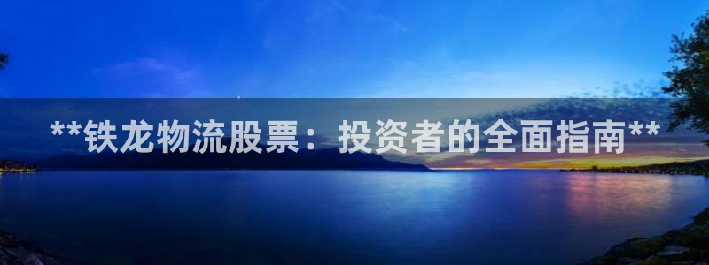28圈下载二维码:**铁龙物流股票:
