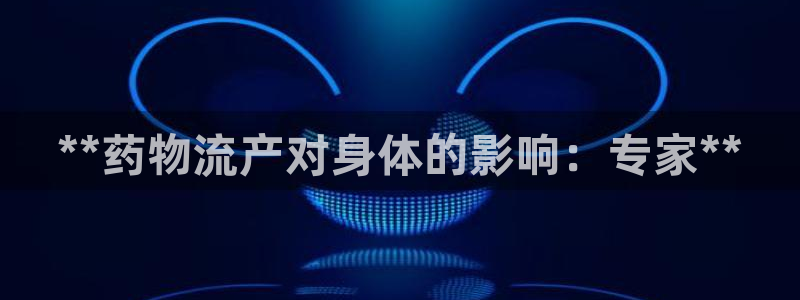 28圈加拿大模拟器:**药物流产对身