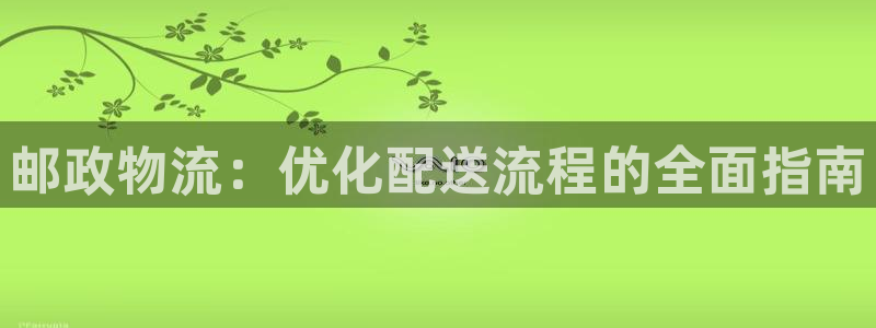 28圈充值不到账怎么回事：邮政物流：