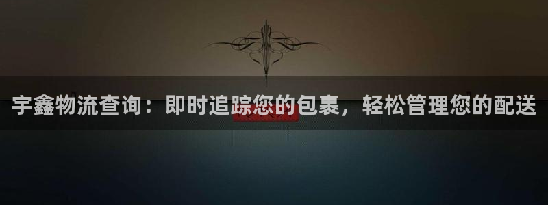 28圈下载链接是多少：宇鑫物流查询：