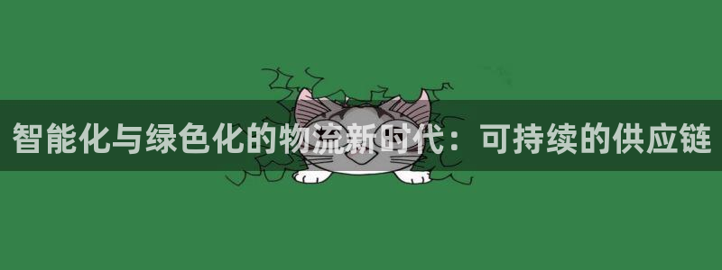 28圈登录：智能化与绿色化的物流新时