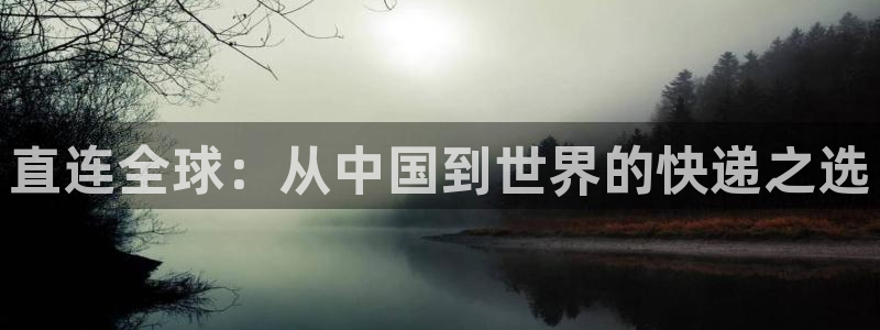28圈提现不到账：直连全球：从中国到