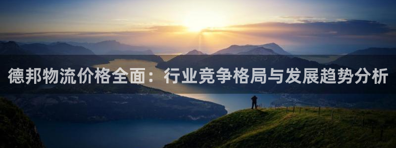 28圈口内径是多大：德邦物流价格全面