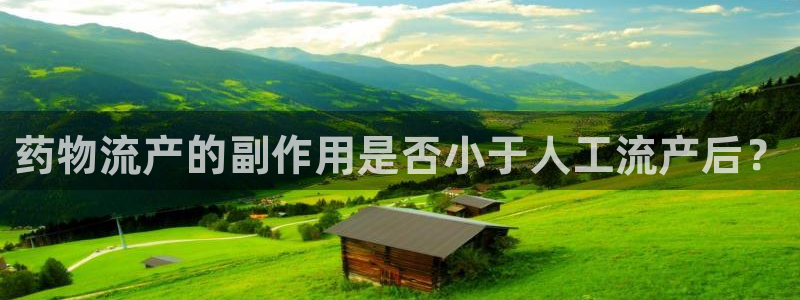 28圈官网注册：药物流产的副作用是否