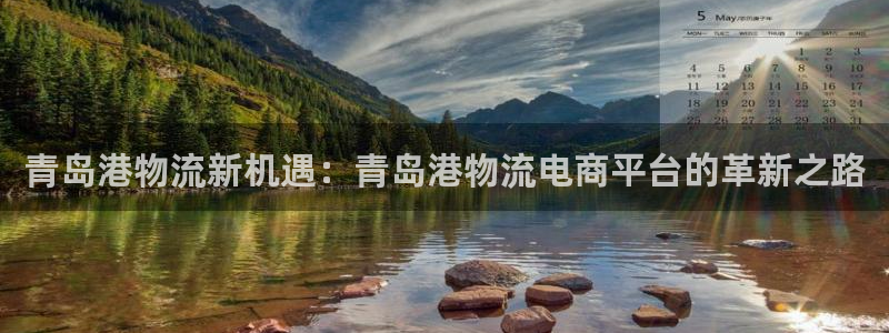 28圈注册网页版：青岛港物流新机遇：