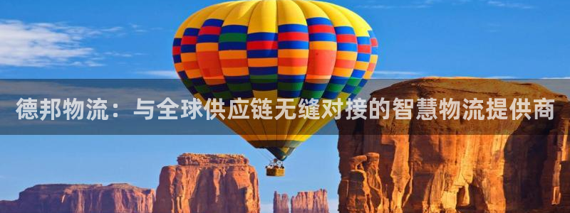 28圈注册网址百度知道：德邦物流：与