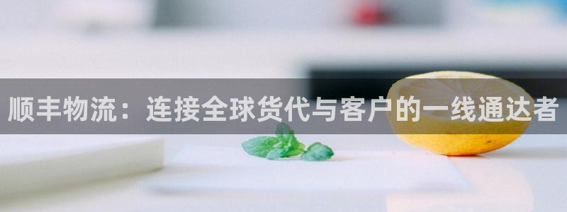 28圈充值不处理怎么办：顺丰物流：连