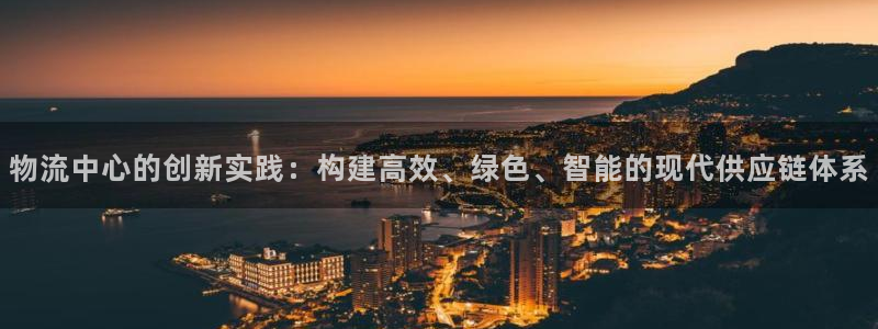 28圈女王中奖记录查询：物流中心的创