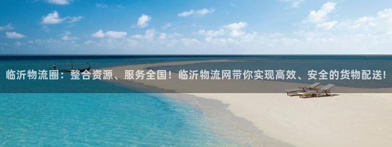 28圈链接多少：临沂物流圈：整合资源