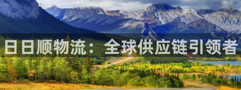 28圈麻将胡了在线试玩：日日顺物流：