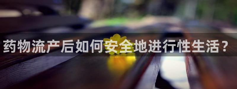 28圈客服电话：药物流产后如何安全地