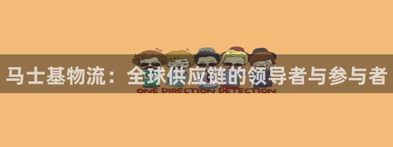 28圈充值不到账：马士基物流：全球供