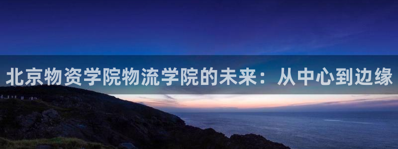 28圈登录用户名登录不上：北京物资学
