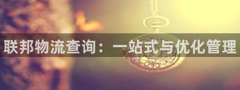 28圈注册登录：联邦物流查询：一站式