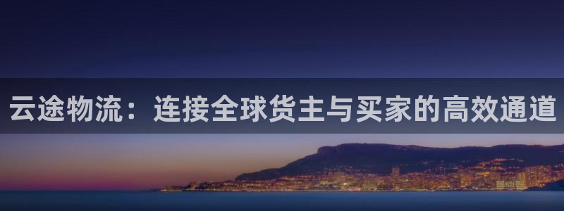 28圈登录网：云途物流：连接全球货主