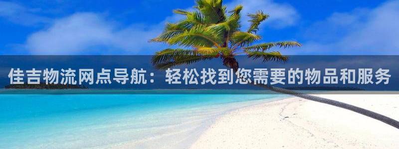 28圈注册链接入口：佳吉物流网点导航
