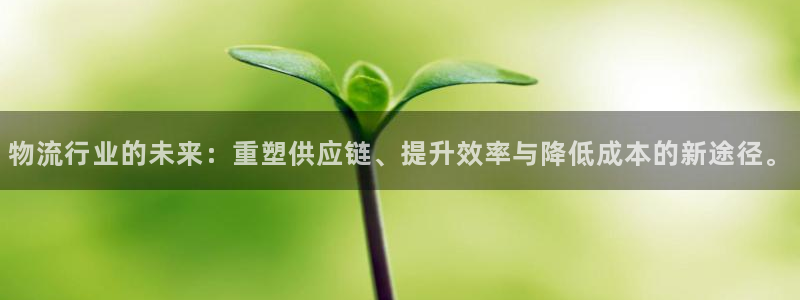 28圈注册登录链接流程：物流行业的未