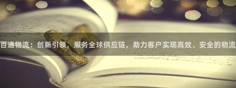 28圈娱乐官网网页入口：百通物流：创