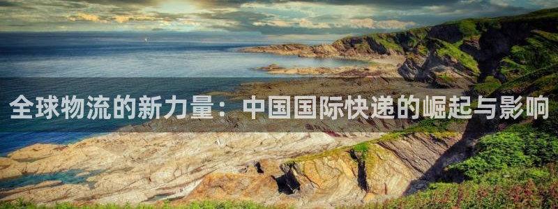 28圈口戒指是多大：全球物流的新力量