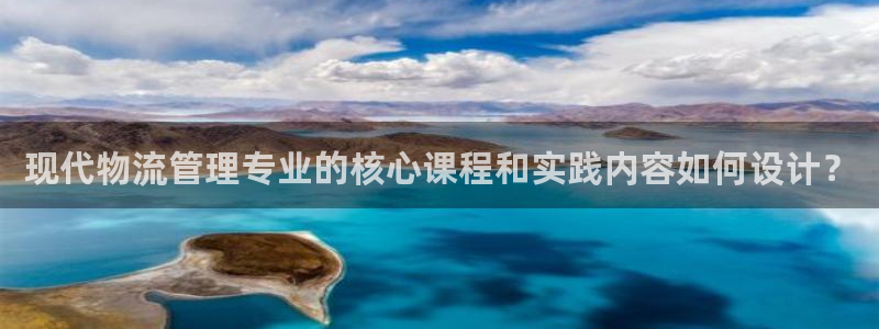 28圈登录流程：现代物流管理专业的核