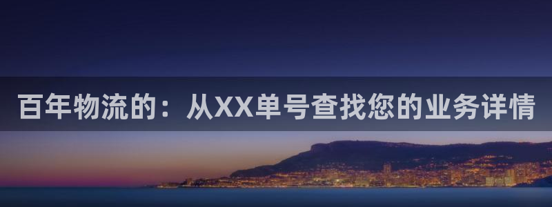 28圈黑款：百年物流的：从XX单号查找您的业务详情