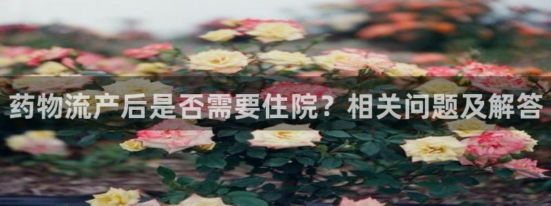 28圈.ccmpc29官网版：药物流产后是否需要住院？相关问
