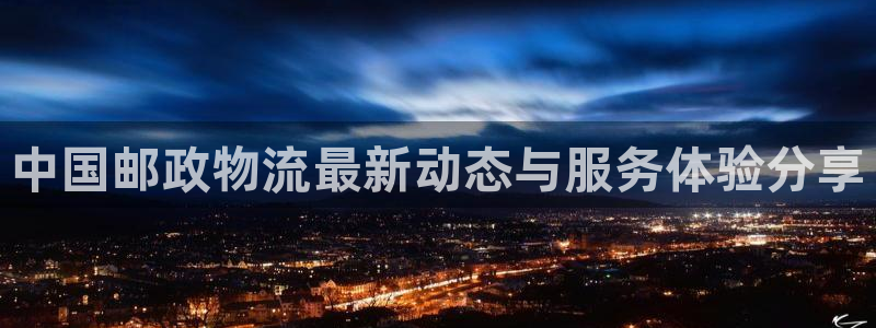 28圈登录网：中国邮政物流最新动态与