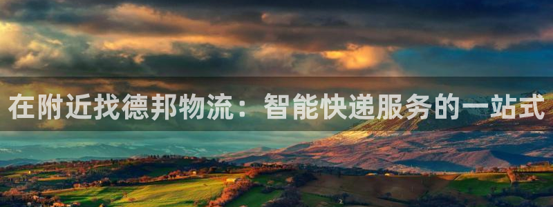 28圈网站怎么注册:在附近找德邦物流