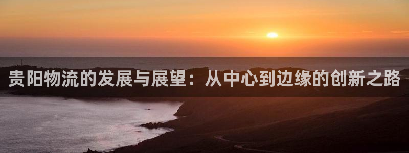 28圈初始密码在哪里修改:贵阳物流的