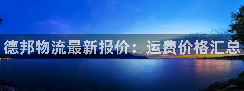 28圈官方：德邦物流最新报价：运费价