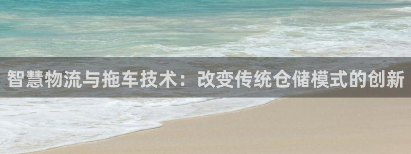 28圈注册账号：智慧物流与拖车技术：