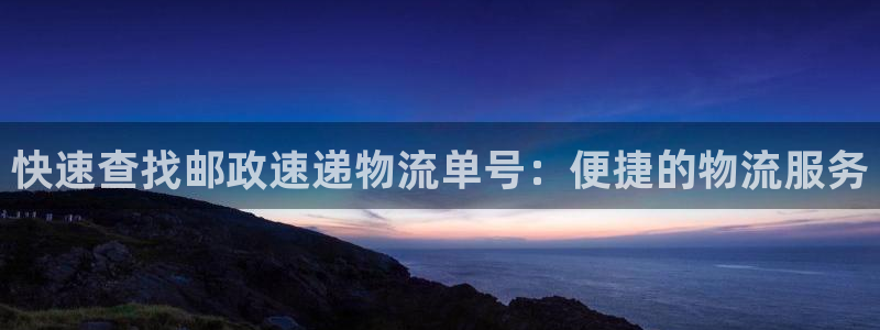 28圈链官网：快速查找邮政速递物流单