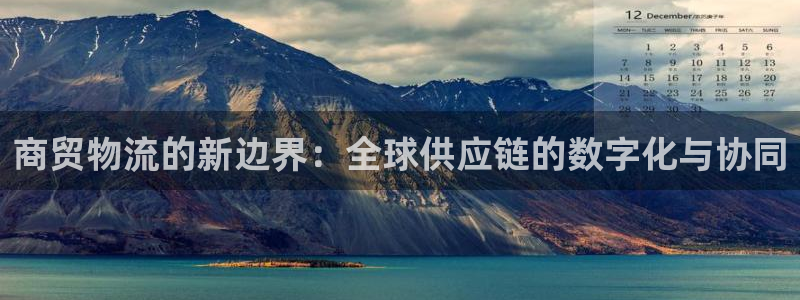 28圈如何看012路计划：商贸物流的