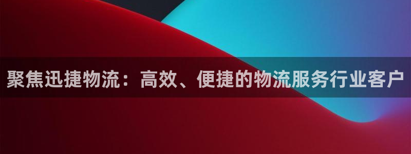 28圈自行车图片：聚焦迅捷物流：高效