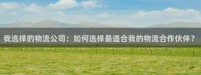 28圈免费：我选择的物流公司：如何选