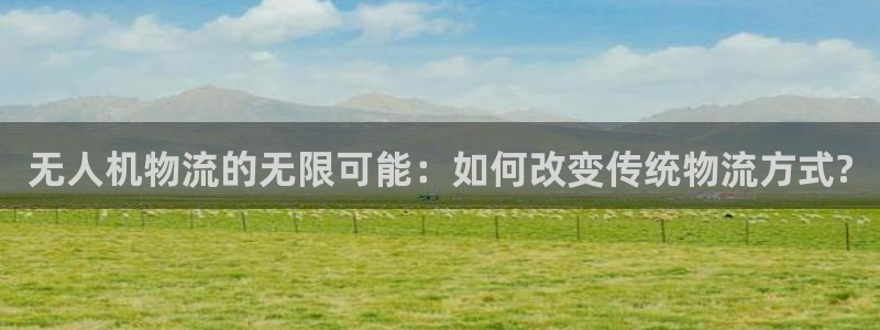 28圈登录不上咋回事：无人机物流的无