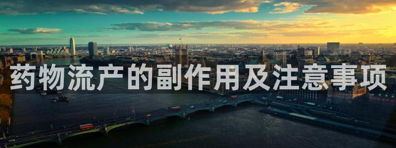 28圈南宫娱乐官网：药物流产的副作用及注意事项