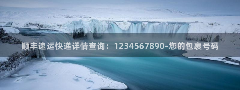 28圈链接来一个:顺丰速运快递详情查