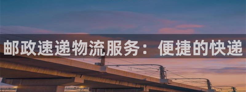 28圈注册限制怎么解除：邮政速递物流