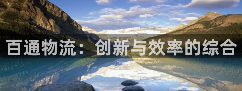 28圈充值不处理怎么办：百通物流：创