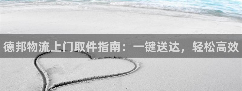 28圈加拿大真假怎么看：德邦物流上门取件指南：一键送达，轻松