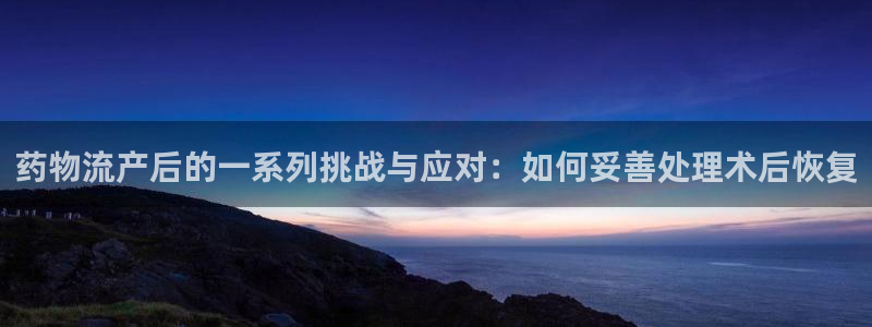 28圈黑吗：药物流产后的一系列挑战与