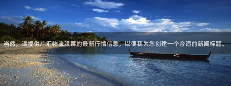 28圈下载二维码：当然，请提供广汇物