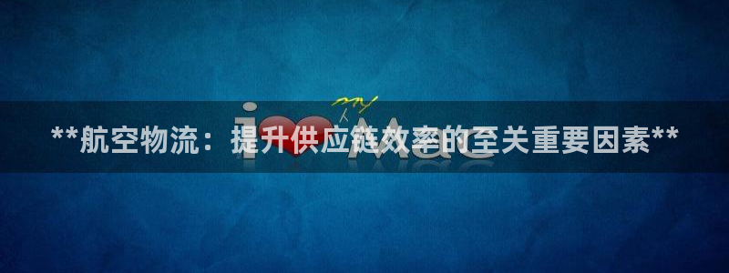28圈分分压单双技巧：**航空物流：