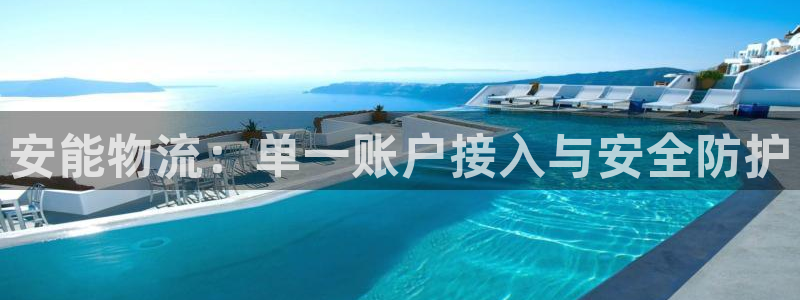 28圈平台注册：安能物流：单一账户接