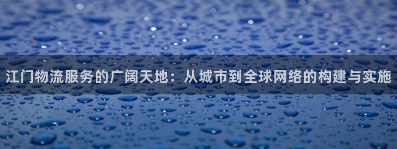 28圈加拿大6.0：江门物流服务的广