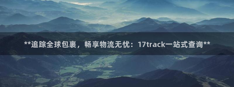 28圈能不能退：**追踪全球包裹，畅
