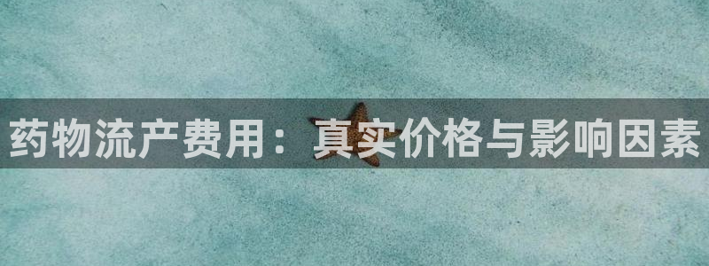 28圈软件：药物流产费用：真实价格与