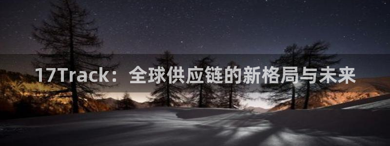 28圈注册条件：17Track：全球